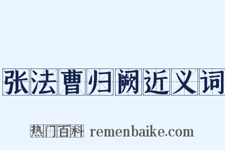张法曹归阙近义词是什么意思的图片